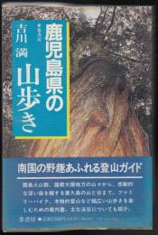 鹿児島県の山歩き