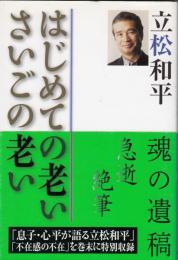 はじめての老いさいごの老い