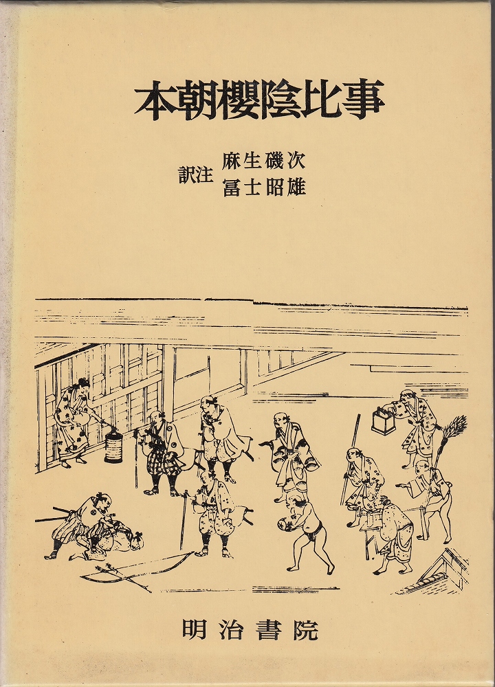 対訳西鶴全集11 本朝桜陰比事(井原西鶴 著 ; 麻生磯次, 富士昭雄 訳注) / 古本、中古本、古書籍の通販は「日本の古本屋」 / 日本の古本屋 対訳西鶴全集11 本朝桜陰比事(井原西鶴 著 ; 麻生磯次, 富士昭雄 訳注) / 古本、中古本、古書籍の通販は「日本の古本屋」 / 日本の古本屋