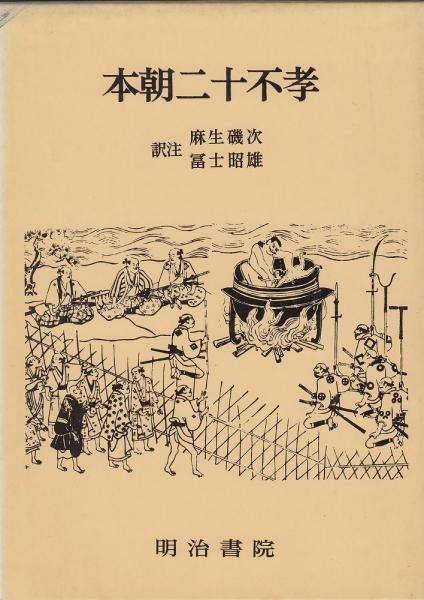 アウトレット福袋 本朝二十不孝(井原西鶴 対訳西鶴全集10 著 富士昭雄 麻生磯次, ; 人文+社会
