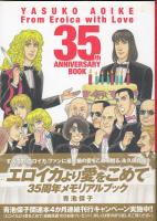 エロイカより愛をこめて  35周年メモリアルブック