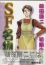 SF名物 : 鶴田謙二初期作品集 ＜モーニングKCDX 846＞