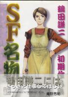SF名物 : 鶴田謙二初期作品集