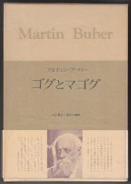 ゴグとマゴグ : ある年代記