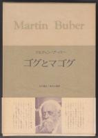 ゴグとマゴグ : ある年代記