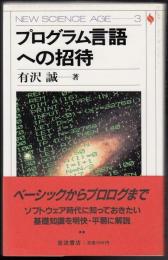 プログラム言語への招待