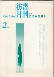 彷書月刊1994年2月号　特集=この本を見よ