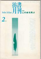 彷書月刊1994年2月号　特集=この本を見よ