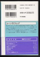 ムーン・ライティング