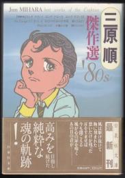 三原順傑作選'80s