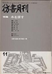 彷書月刊1988年11月号　特集=本を探す