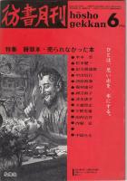 彷書月刊1990年6月号　特集=饅頭本・売られなかった本