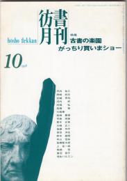 彷書月刊1998年10月号　特集=古書の楽園　がっちり買いまショー