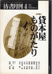 彷書月刊2000年4月号　特集=貸本屋ものがたり