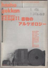 彷書月刊1992年11月号　特集=書物のアルケオロジー