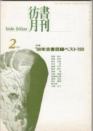 彷書月刊1999年2月号　特集=’98年古書目録ベスト100