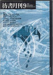 彷書月刊1999年9月号　特集=加太こうじという人