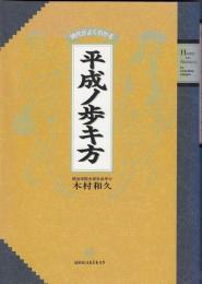 平成ノ歩キ方 : 時代がよくわかる