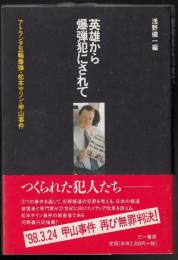 英雄から爆弾犯にされて : アトランタ五輪爆弾・松本サリン・甲山事件