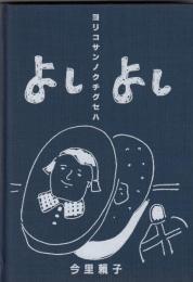 よしよし　ヨリコサンノクチグセハ