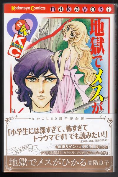 地獄でメスがひかる(高階良子 著) / 古本、中古本、古書籍の通販