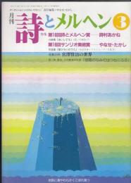 月刊詩とメルヘン1991年3月号　特集=第16回詩とメルヘン賞　詩村あかね　小詩集「あいしても」（絵・小林高子）　第16回サンリオ美術賞　やなせ・たかし　作品集「星ひろいのうた」