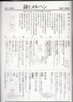 月刊詩とメルヘン1991年3月号　特集=第16回詩とメルヘン賞　詩村あかね　小詩集「あいしても」（絵・小林高子）　第16回サンリオ美術賞　やなせ・たかし　作品集「星ひろいのうた」