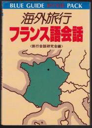 海外旅行フランス語会話