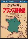 海外旅行フランス語会話 ＜Blue guide 旅行会話 pack＞