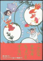 金魚草の池