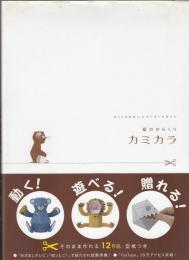 カミカラ　紙のからくり