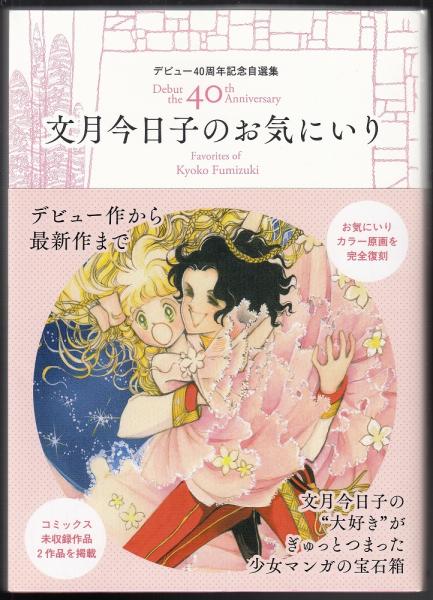 文月今日子のお気にいり デビュー４０周年記念自選集/宙出版/文月今日子