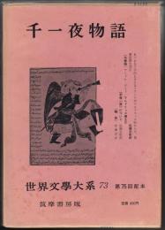 世界文学大系第73巻　千一夜物語