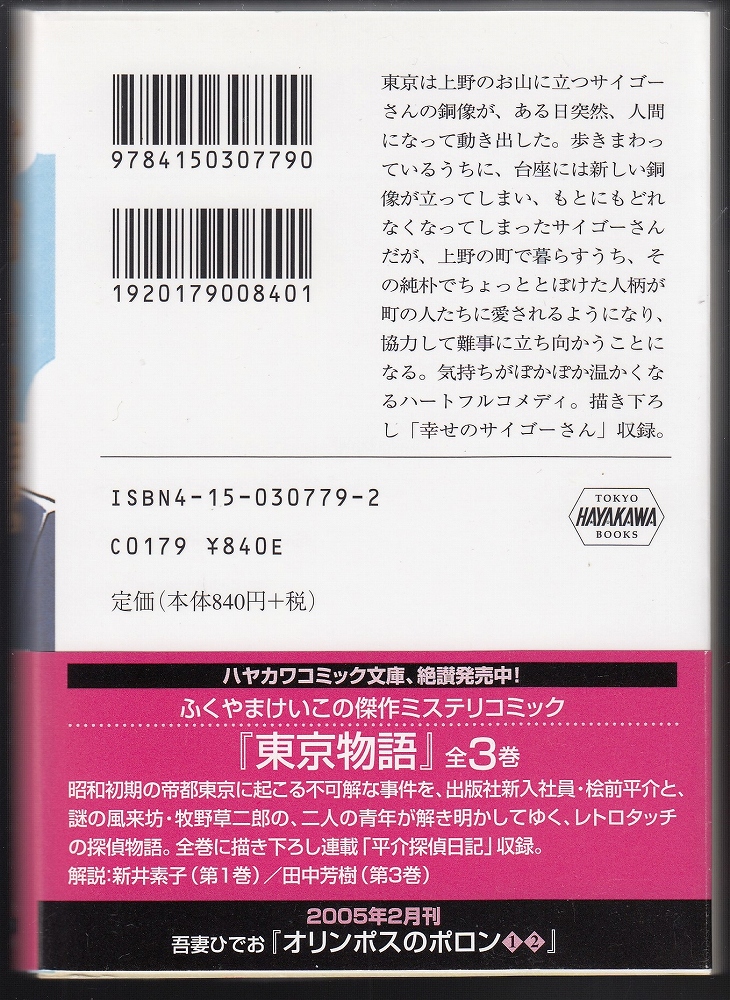 東京物語 (ふくやまけいこ) コミック 1-3巻セット (ハヤカワコミック文庫)