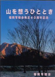 山を想うひととき　福岡写稜会発足40周年記念