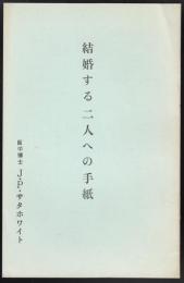 結婚する二人への手紙