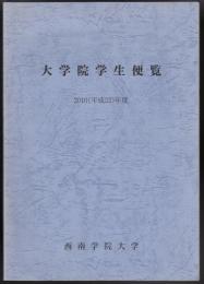 大学院学生便覧　2010（平成22）年度