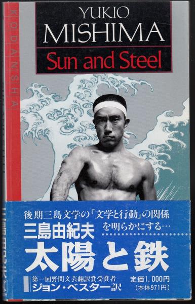 SUN AND STEEL YUKIO MISHIMA(ジョン・ベスター訳) / 古本、中古本、古