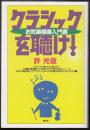 クラシックを聴け! : お気楽極楽入門書