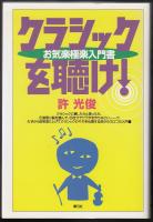 クラシックを聴け! : お気楽極楽入門書