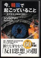 今、韓国で起こっていること : 「反日批判」の裏側に迫る