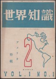 世界知識　昭和21年2月号　アメリカ特輯