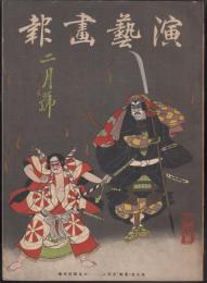 演芸画報　昭和14年2月号