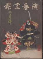演芸画報　昭和14年2月号