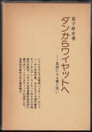 ダンからワイヤットへ : 英詩にみる愛と笑い