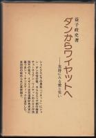 ダンからワイヤットへ : 英詩にみる愛と笑い