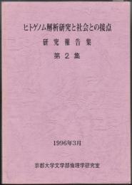 ヒトゲノム解析研究と社会との接点研究報告集