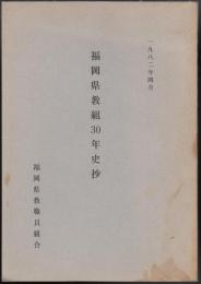 福岡県教組30年史抄