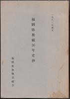 福岡県教組30年史抄