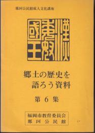 郷土の歴史を語ろう資料